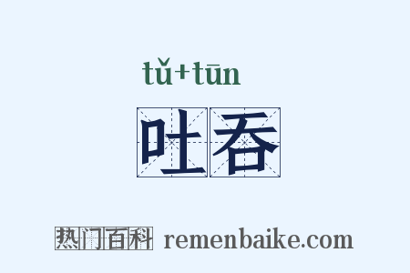 吐吞是什么意思的图片